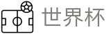 2026世界杯竞猜平台(SHIJIEBEI)中国竞彩官方网站